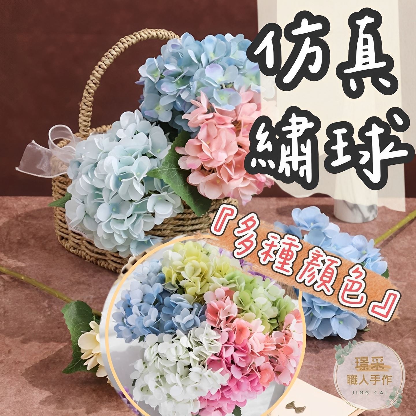 【璟采職人】仿真繡球 仿真花 繡球花