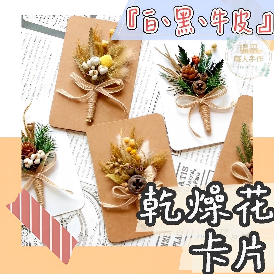 【璟采職人】乾燥花卡片  花束卡片 卡片 畢業卡片