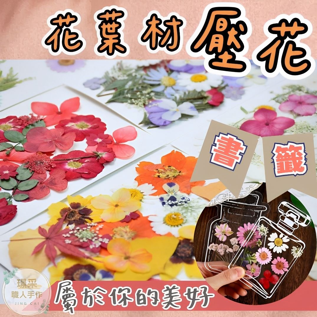 【璟采職人】壓花 壓花書籤 乾燥花書籤 乾燥花材料包