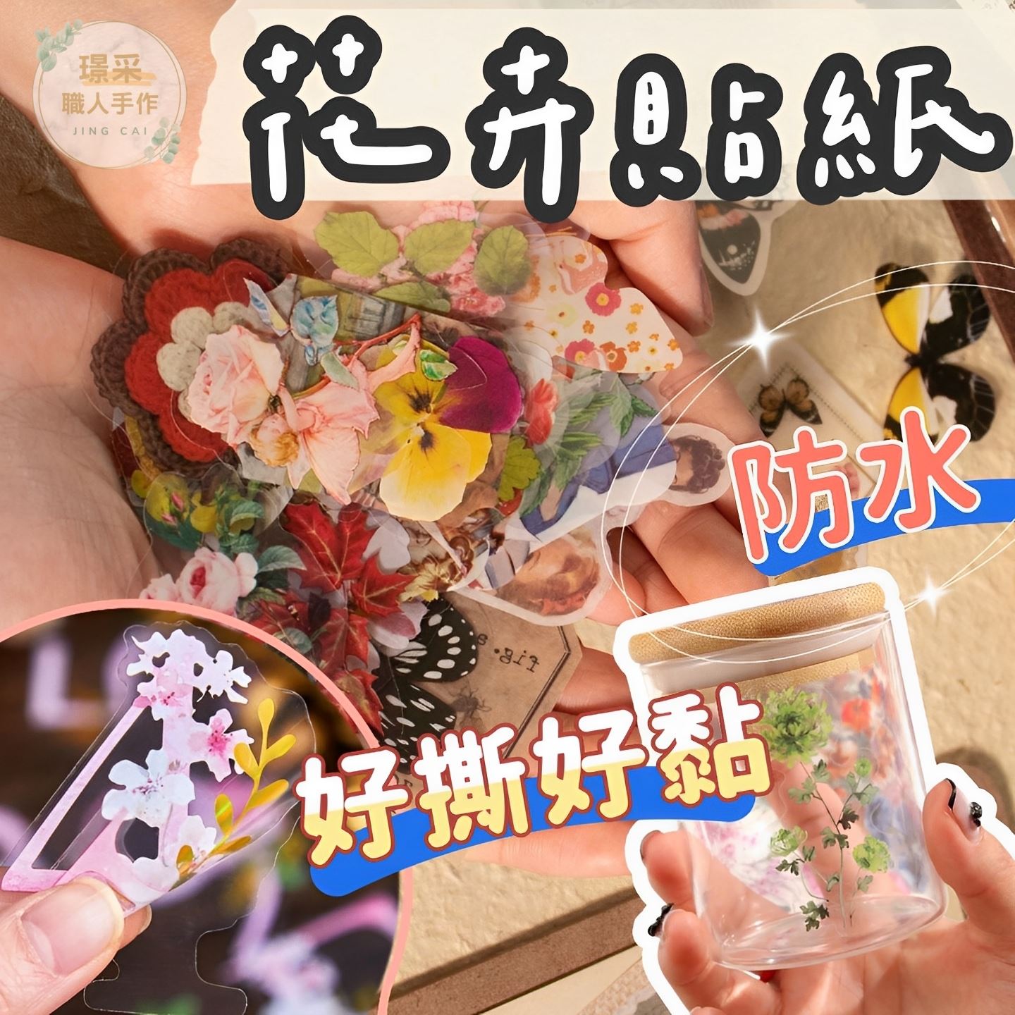 【璟采職人】花卉貼紙 植物貼紙 手帳貼紙