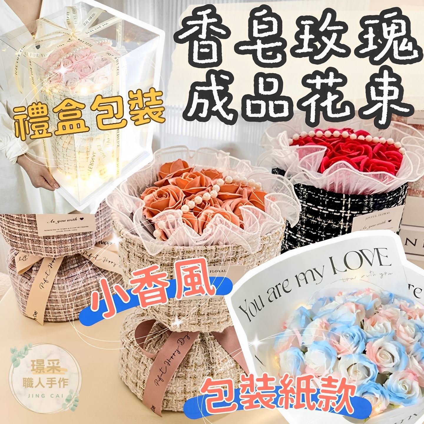 【璟采職人】成品 香皂玫瑰花束 玫瑰花束 小香風花束