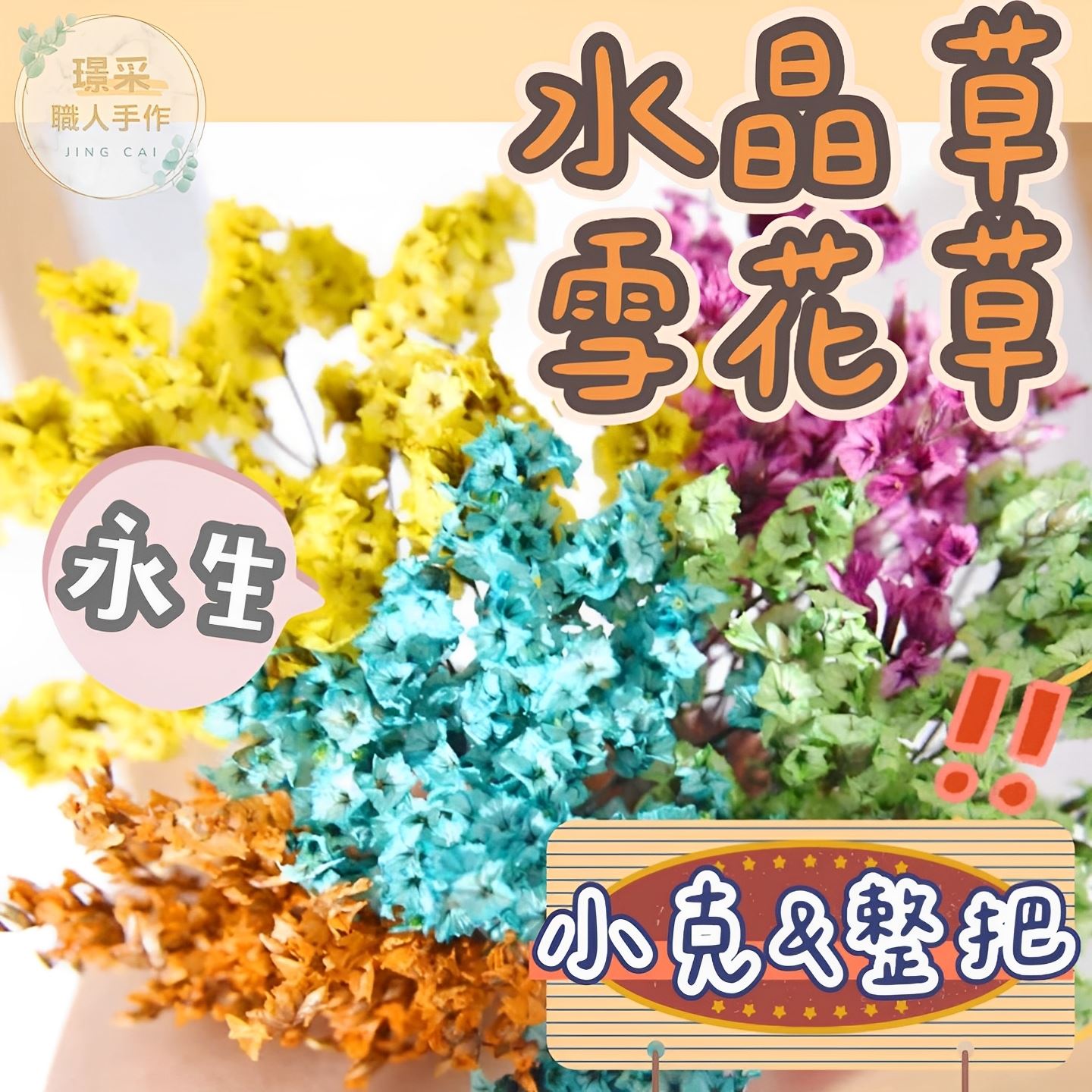 【璟采職人】水晶花 水晶草 雪花草