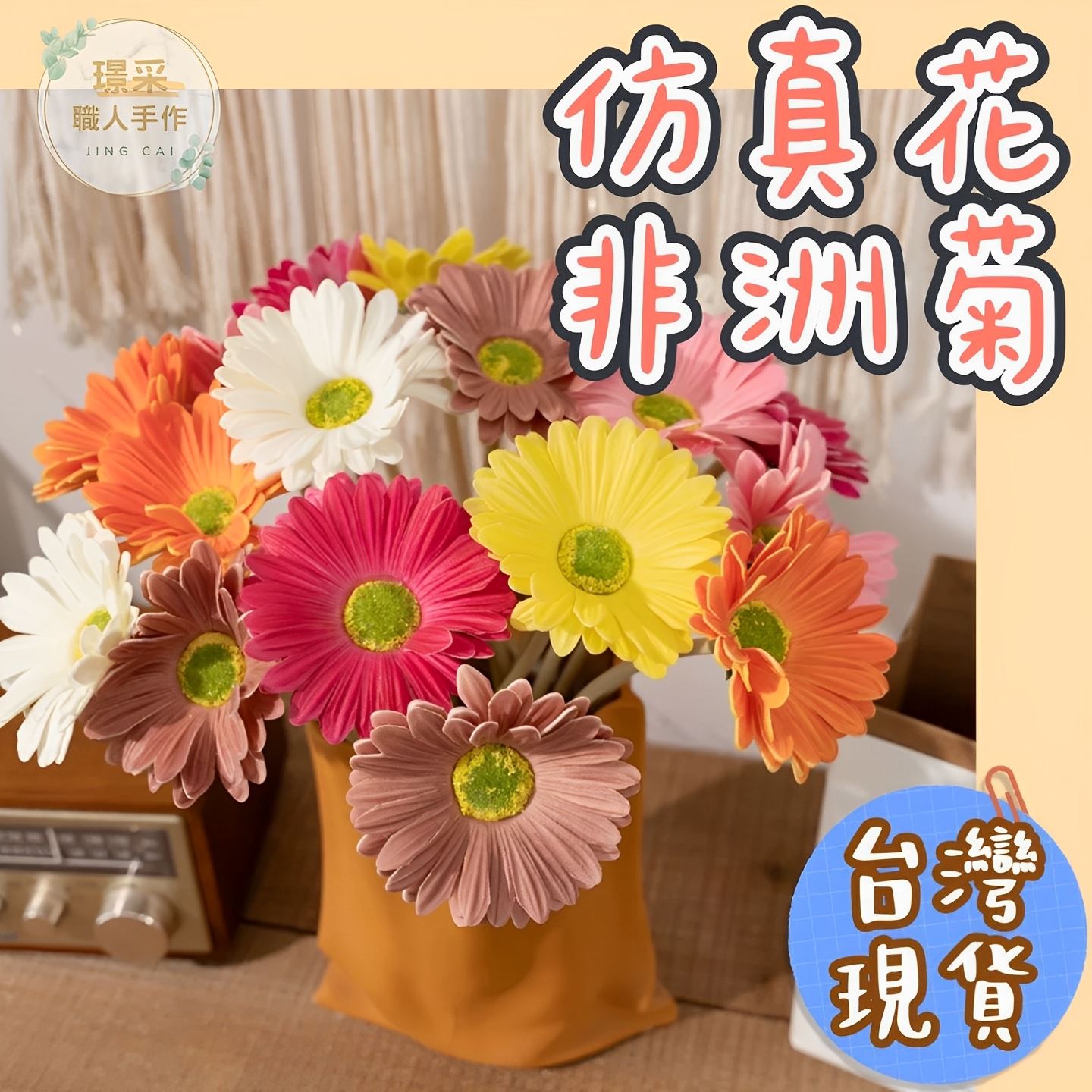 【璟采職人】仿真花 仿真非洲菊 仿真太陽菊