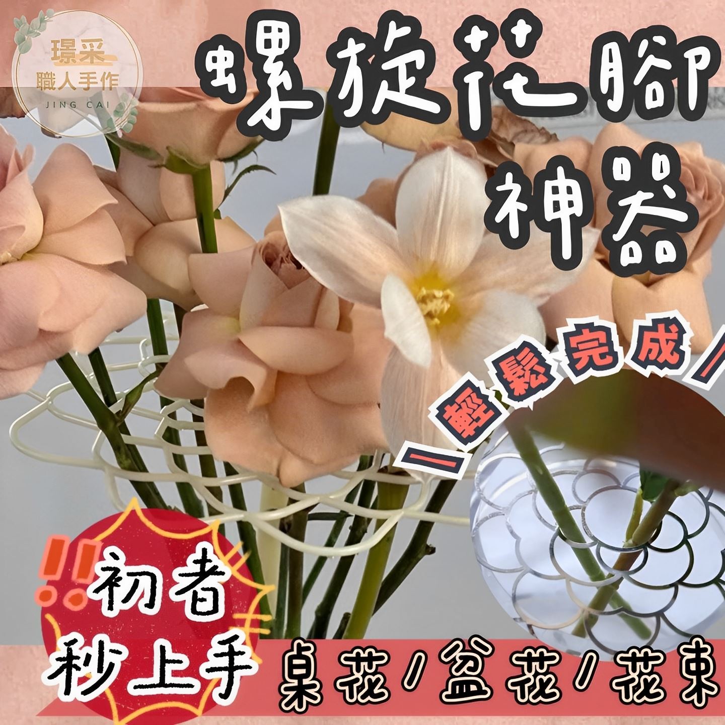 【璟采職人】螺旋花腳神器 插花輔助器 山茶花造型螺旋花腳