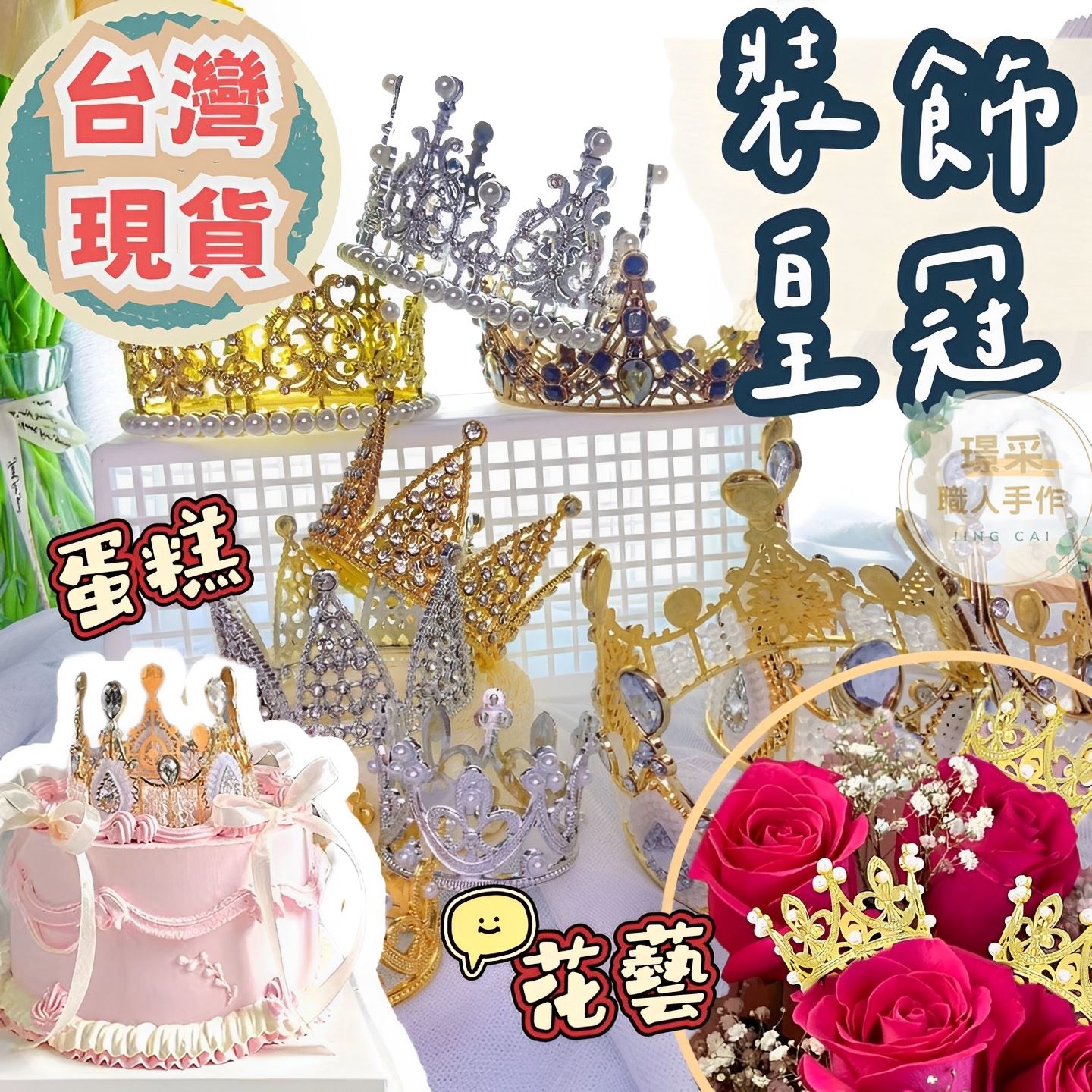 【璟采職人】皇冠裝飾 蛋糕皇冠裝飾 花束皇冠裝飾