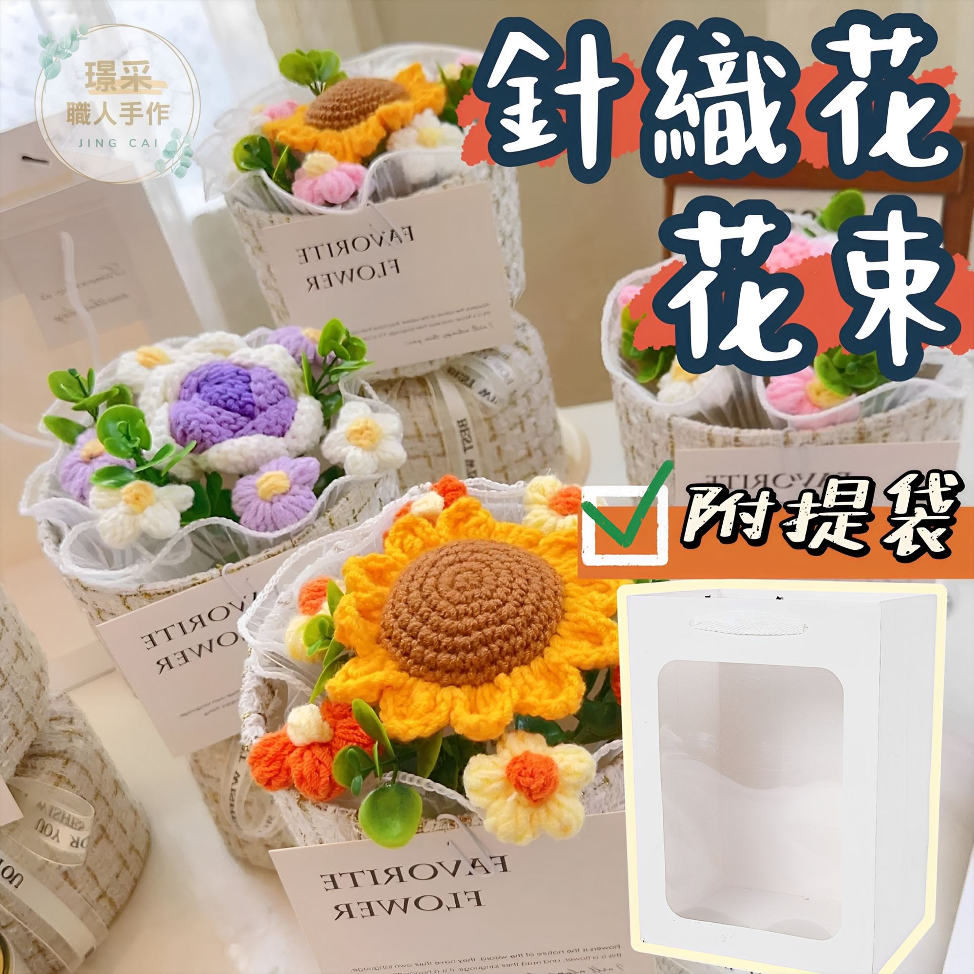 【璟采職人】針織花花束 成品花束 送禮花束 針織花束