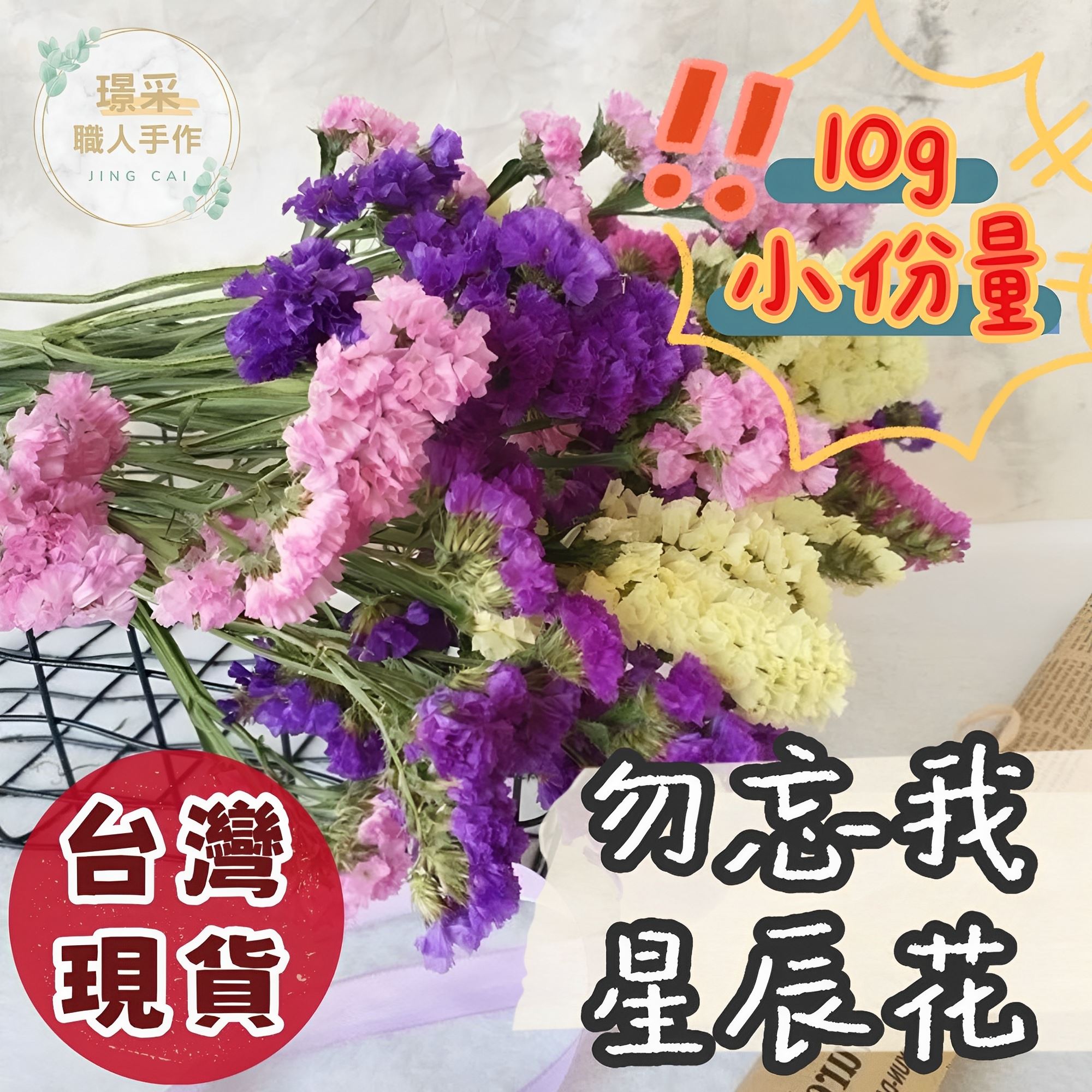 【璟采職人】勿忘我 星辰花 10克 乾燥花 永生花