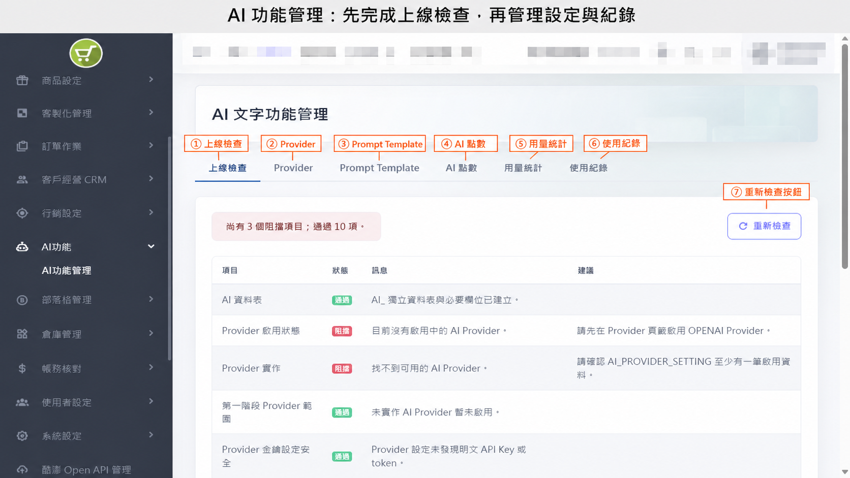 AI 功能管理分頁與設定位置標示