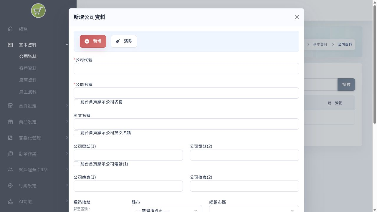 公司資料新增表單安全畫面