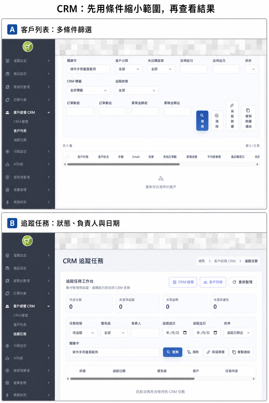 CRM 客戶列表與追蹤任務功能畫面