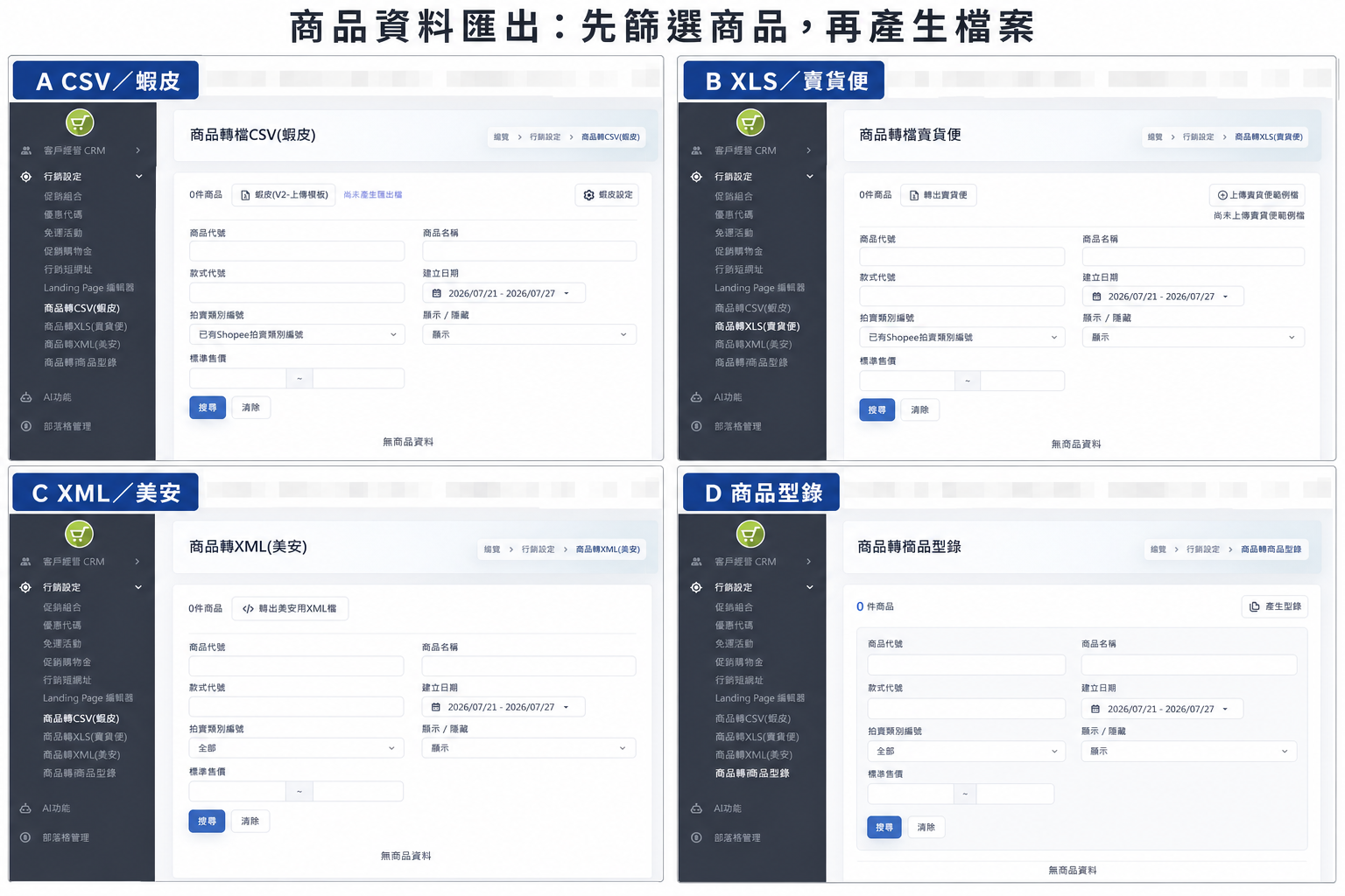 CSV、XLS、XML 與商品型錄匯出畫面