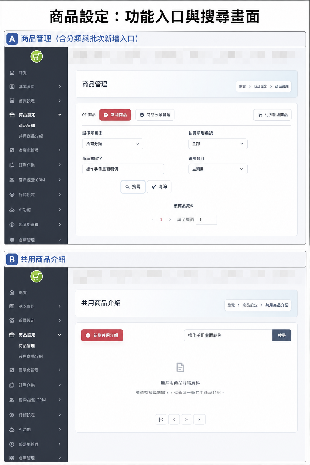 商品管理與共用商品介紹功能畫面