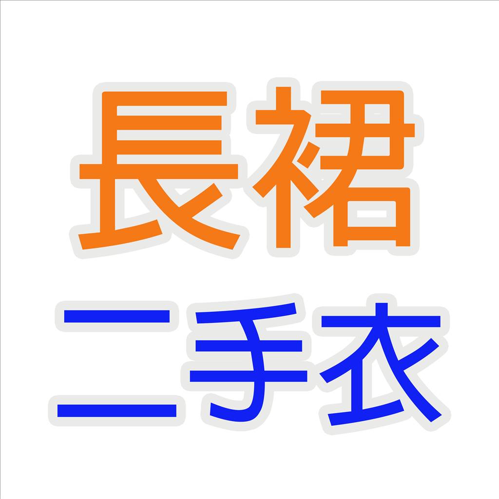【二手衣】長裙1區 及膝裙 裙子 下半身 ☆ 專櫃 女裝 (測試用)