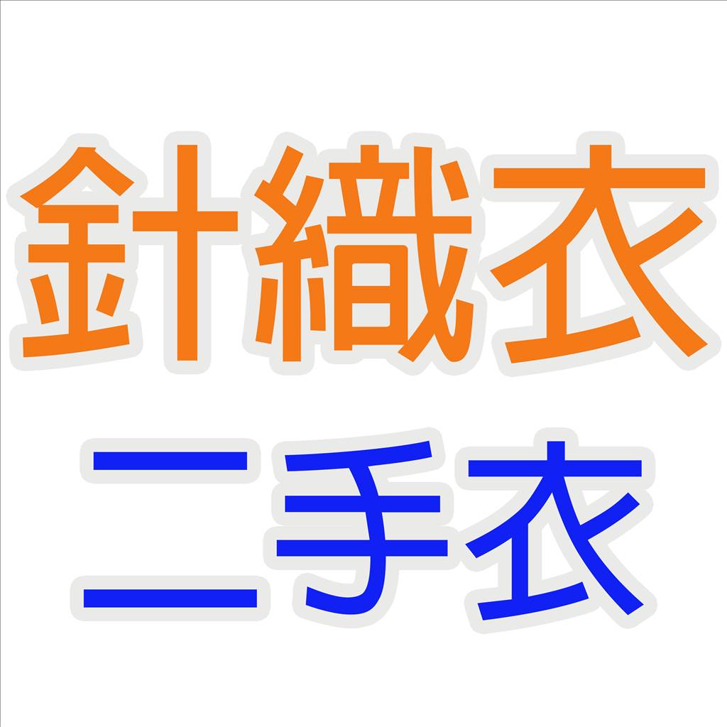 【二手衣】長袖針織1區 上衣 ☆ 專櫃 女裝 (測試用)