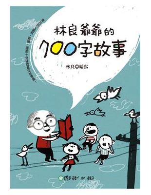 【ZD8】林良爺爺的700字故事 ☆ (測試用)